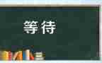 我在等待的作文精选8篇