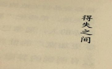 学生干部的得与失演讲稿7篇