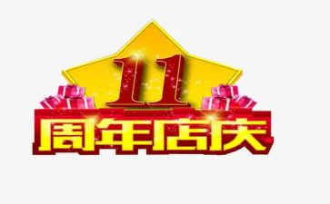 店庆一周年活动方案7篇