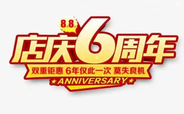 店庆一周年活动方案参考5篇