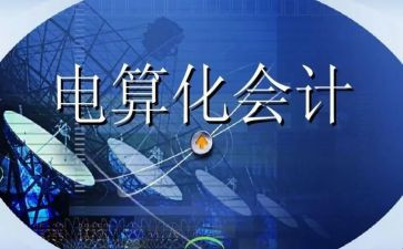 电算化会计的心得体会7篇