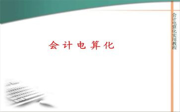 电算会计实训报告心得8篇