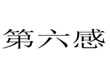第六感作文5篇