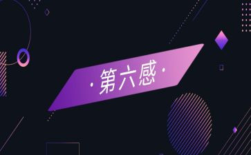 第六感作文精选5篇