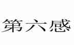 第六感作文5篇