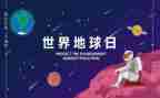 幼儿地球日活动方案5篇
