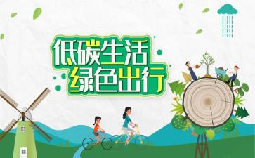 低碳生活演讲稿精选5篇