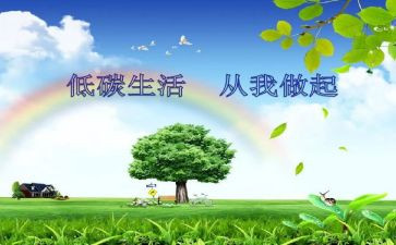 低碳生活,演讲稿8篇
