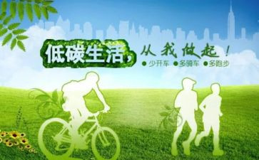 倡导低碳环保演讲稿5篇