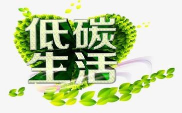 低碳生活演讲稿优秀6篇
