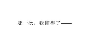 我懂得感恩的作文400字8篇