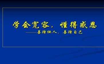 要懂得感恩的演讲稿精选7篇