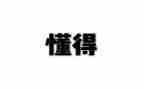 我懂得我作文600字优秀6篇
