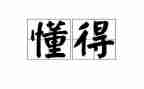 懂得取舍作文6篇