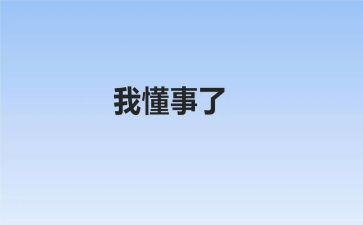 懂事的作文8篇