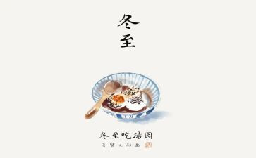 冬至的作文600字8篇