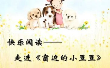 小豆豆的书读后感作文7篇