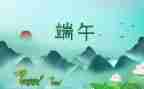 物业端午活动方案精选8篇