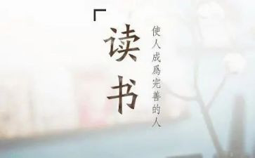 300百字读后感优秀8篇