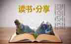 雷与电读后感500字通用8篇