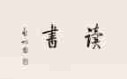 小王读后感600字作文8篇
