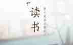 600字作文读后感5篇