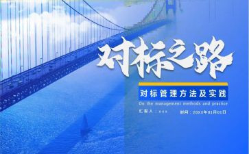对标培训心得体会7篇