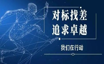 对标培训心得体会推荐6篇