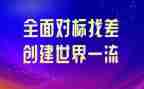 园区对标工作计划5篇