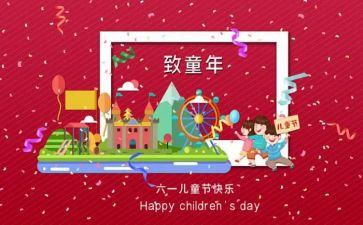 六一儿童节的心得体会优质7篇