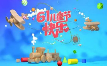 村儿童节活动方案优质8篇