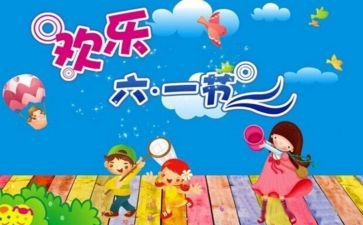 迎六一儿童节社区活动方案策划7篇