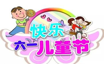 村儿童节活动方案通用8篇