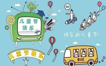 6.1儿童节商场活动方案7篇
