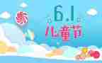 61儿童节心得体会5篇