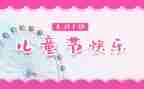 六一儿童节游戏作文8篇