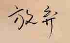 春节放鞭炮作文8篇