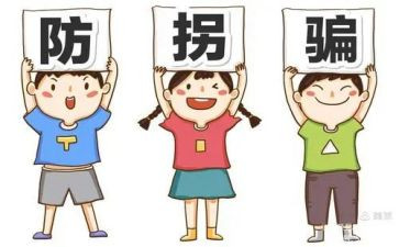 防拐防骗心得5篇
