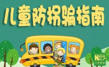 小班《防拐》教案5篇