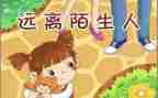 幼儿园大班安全防拐骗教案5篇