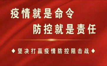 新冠疫情防控工作总结报告7篇