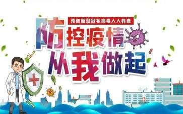 校园防控疫情心得8篇