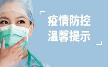 疫情防控安全教案7篇