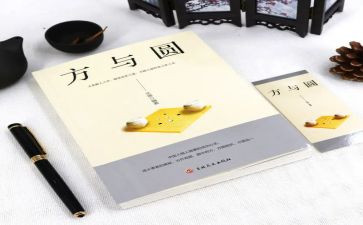 方与圆作文800字演讲稿5篇