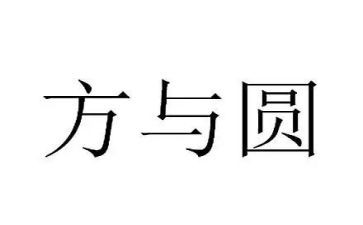 方与圆的教学反思6篇