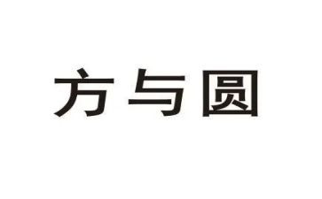 画方与圆教学反思精选5篇