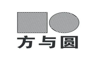 方与圆演讲稿范文参考7篇
