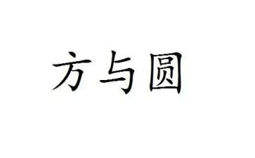 画方与圆教学反思模板8篇