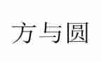 画方与圆教学反思推荐5篇