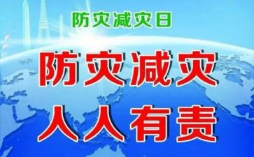 关于防灾的演讲稿5篇